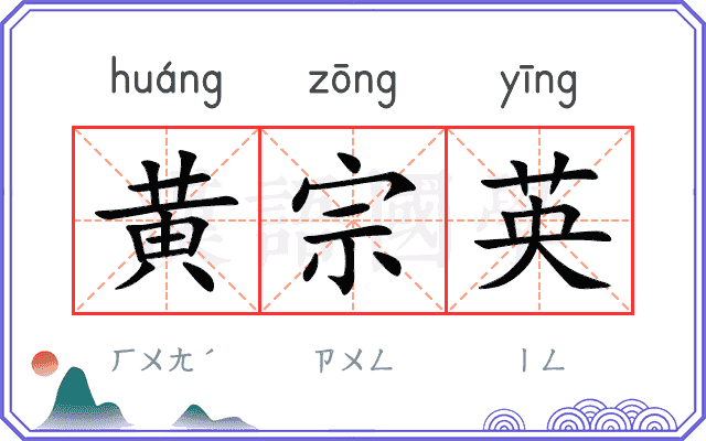 黄宗英