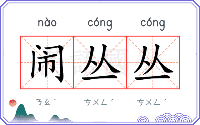 闹丛丛