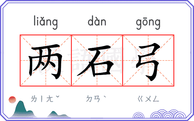 两石弓
