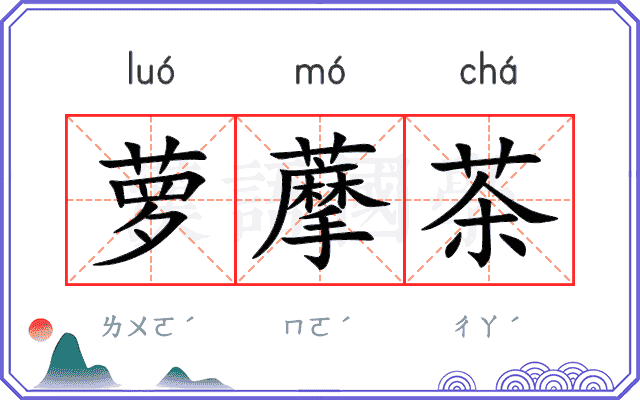 萝藦茶