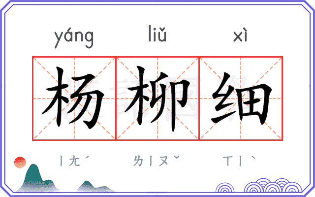 杨柳细