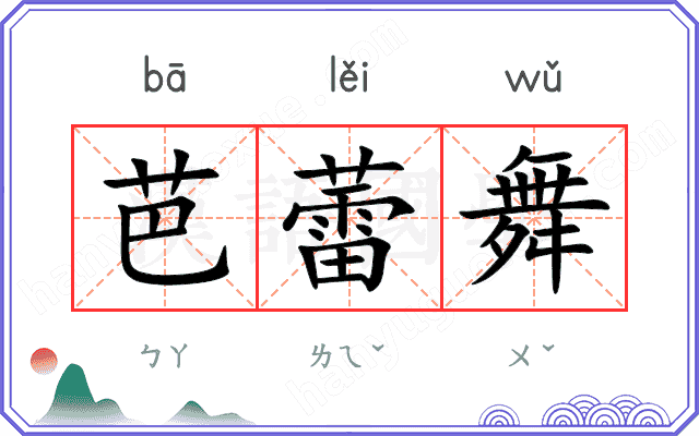 芭蕾舞