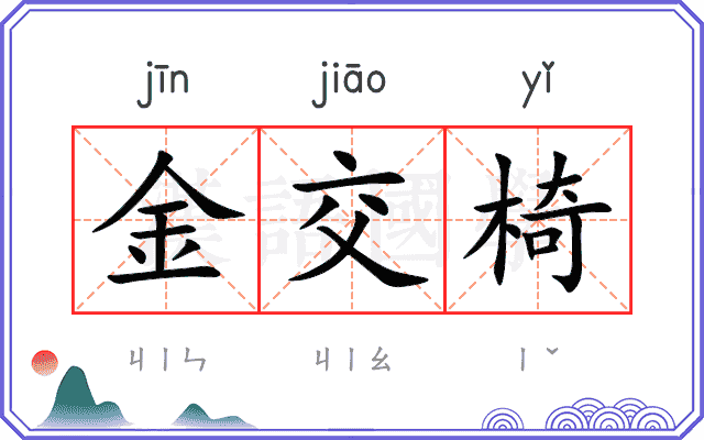 金交椅