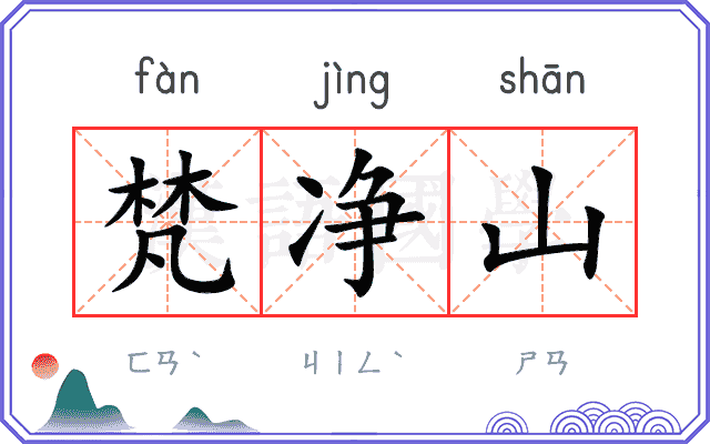 梵净山