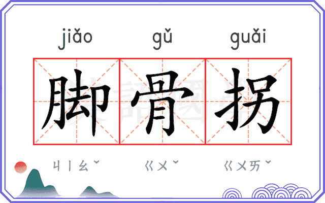 脚骨拐