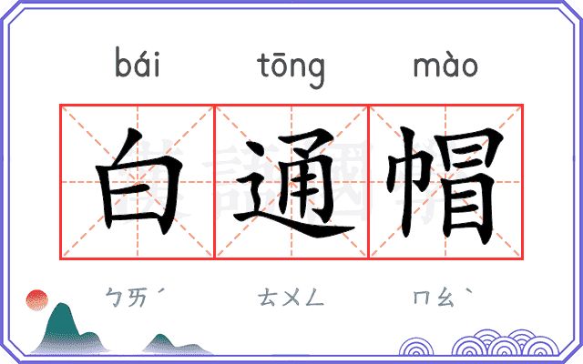白通帽