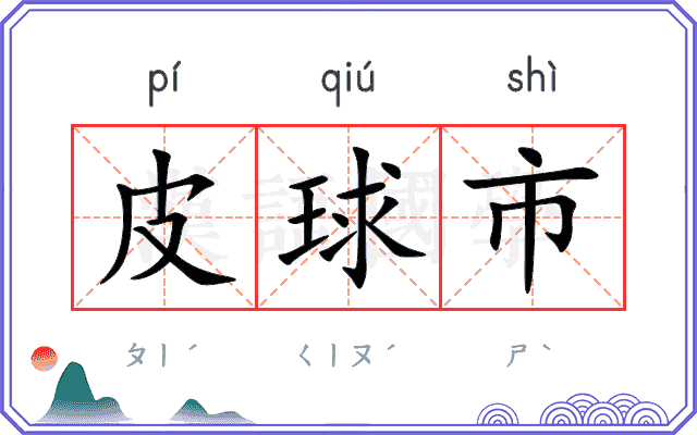 皮球市