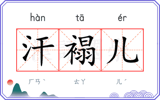 汗褟儿