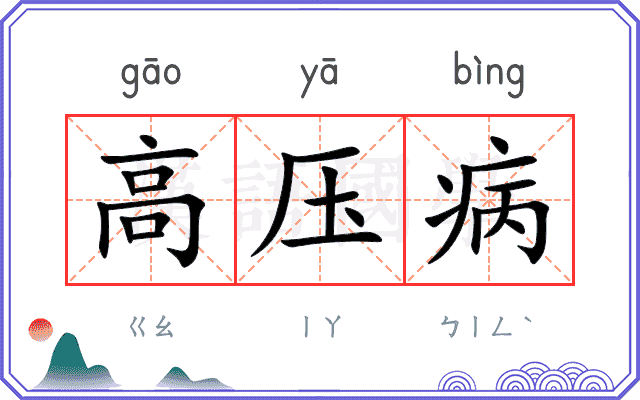 高压病