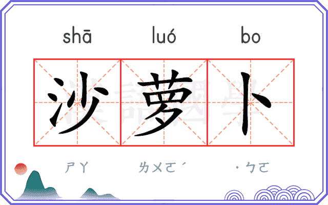 沙萝卜