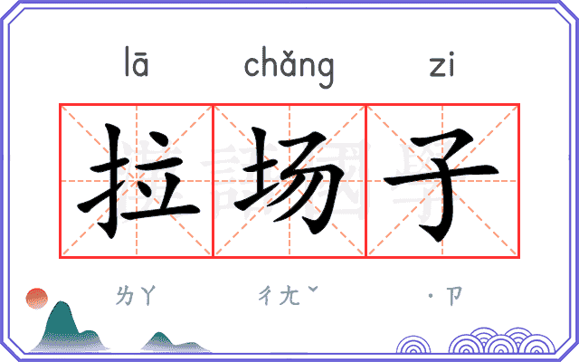 拉场子