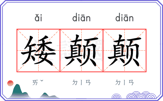 矮颠颠