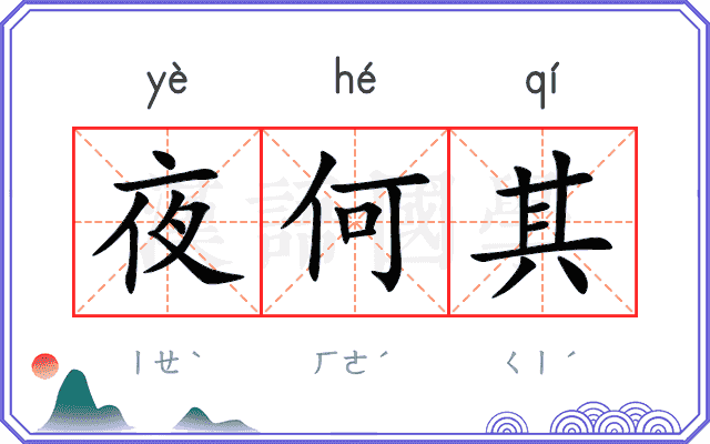 夜何其