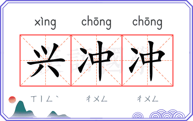 兴冲冲