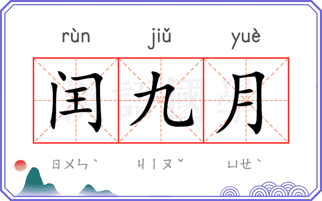 闰九月