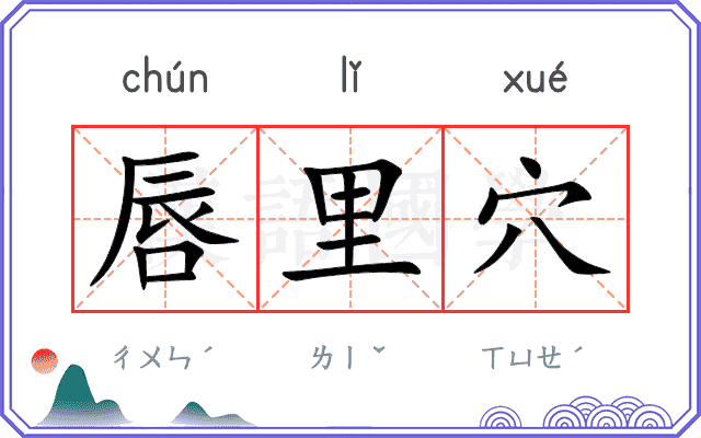 唇里穴