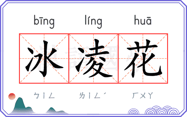 冰凌花