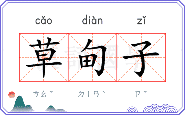草甸子