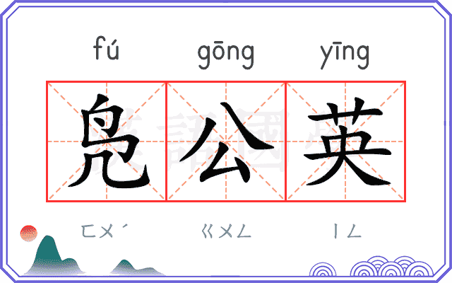 凫公英