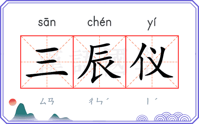 三辰仪
