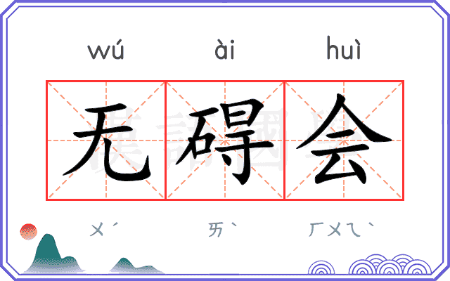 无碍会