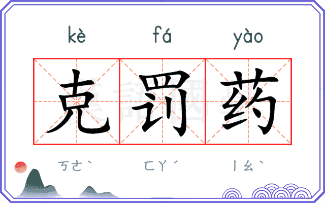 克罚药