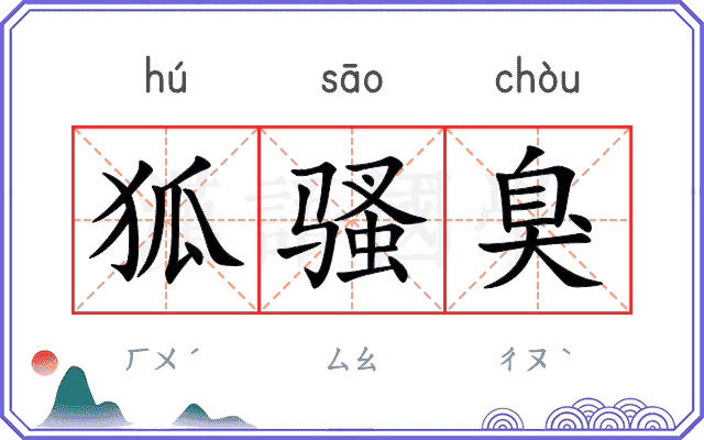 狐骚臭