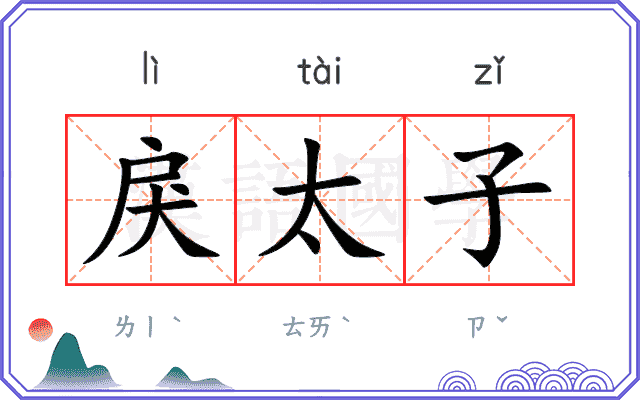 戾太子