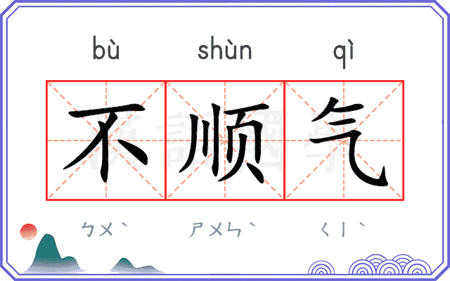 不顺气
