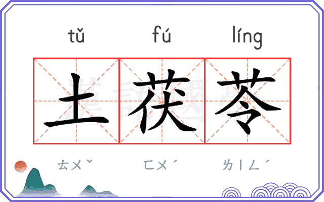 土茯苓