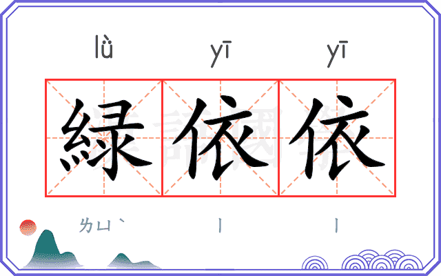 緑依依
