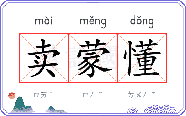 卖蒙懂