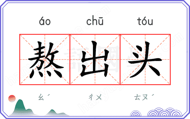 熬出头