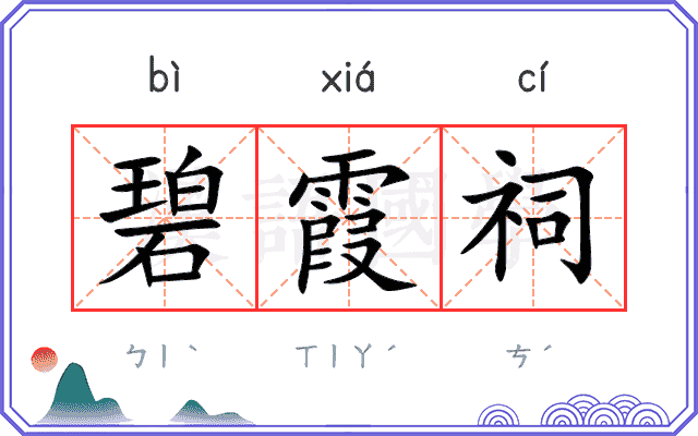碧霞祠