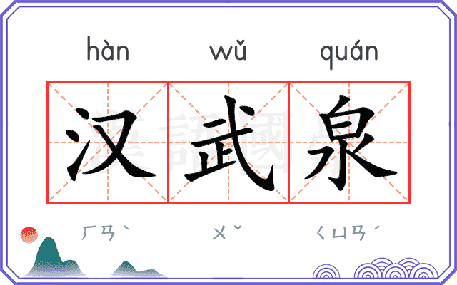 汉武泉