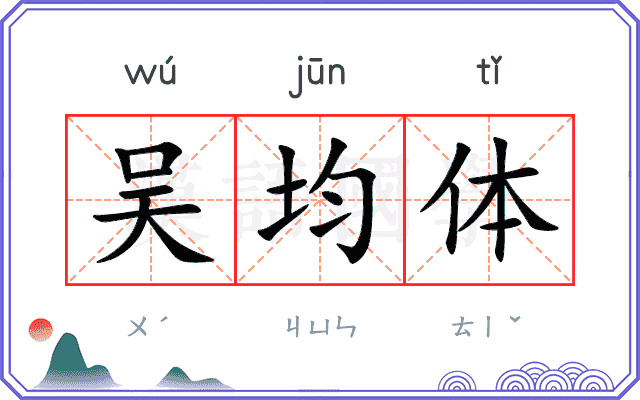 吴均体