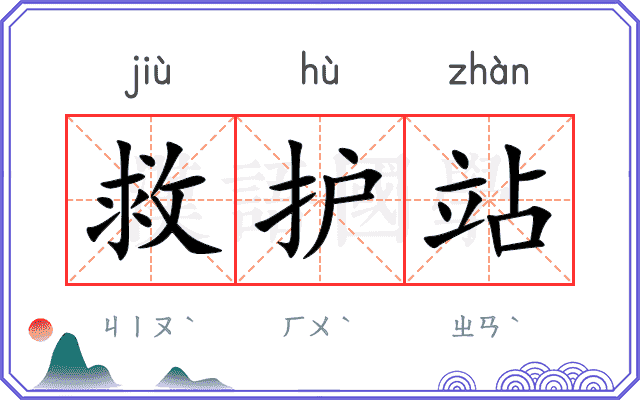 救护站