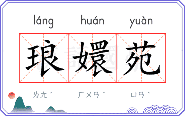 琅嬛苑