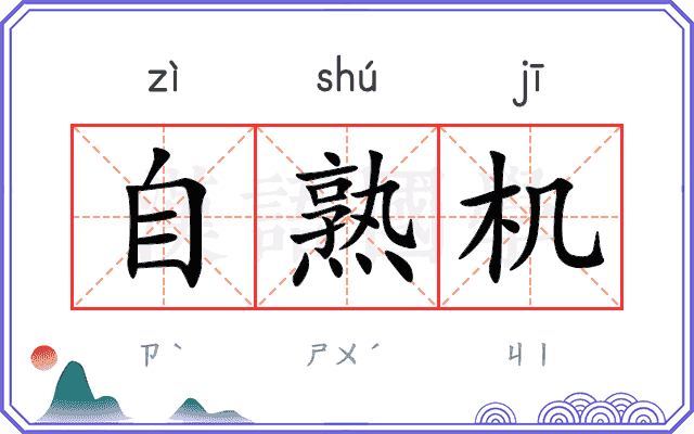自熟机
