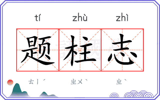 题柱志