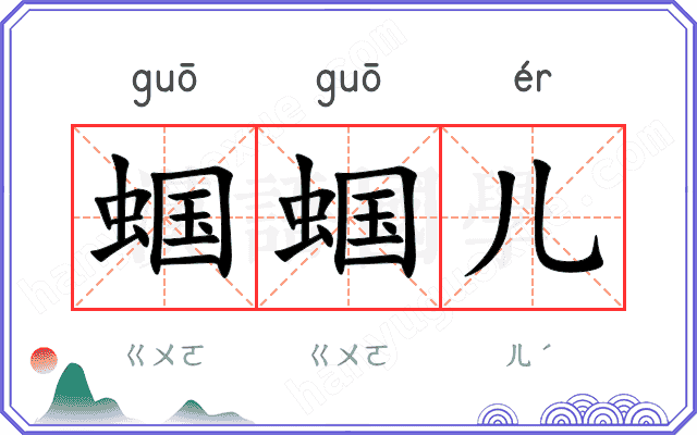 蝈蝈儿