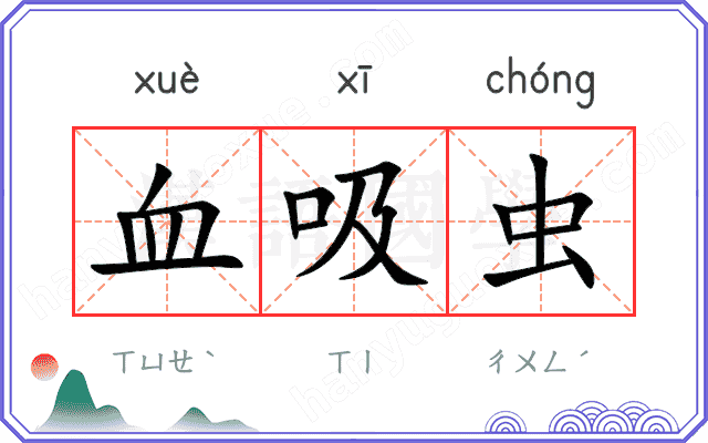 血吸虫