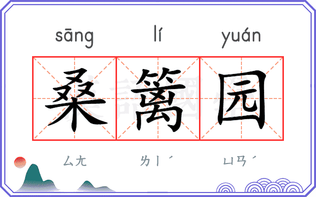 桑篱园
