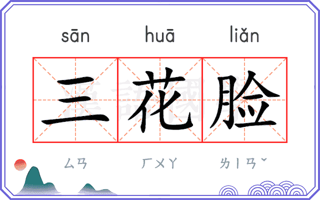 三花脸