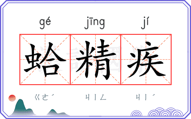 蛤精疾