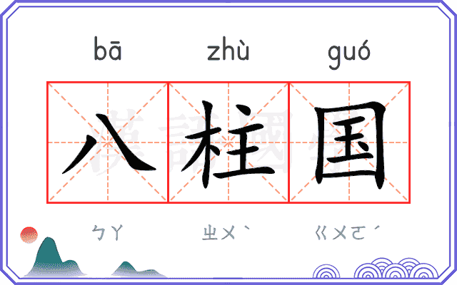 八柱国