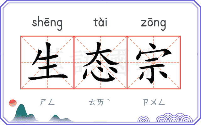 生态宗