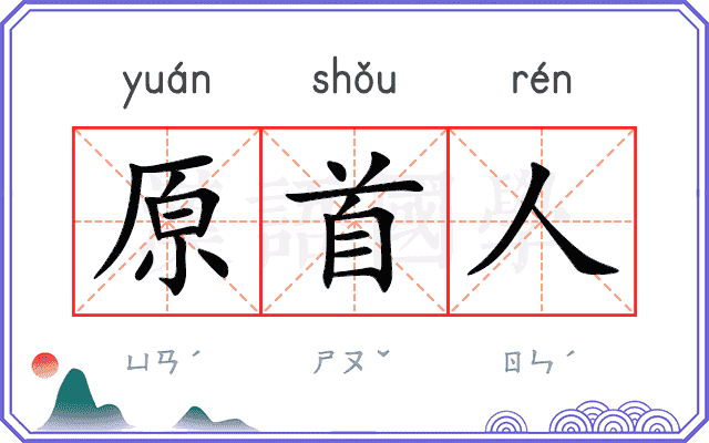 原首人