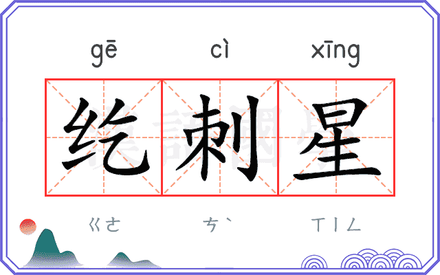 纥刺星