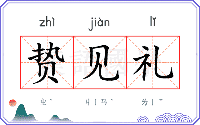 贽见礼